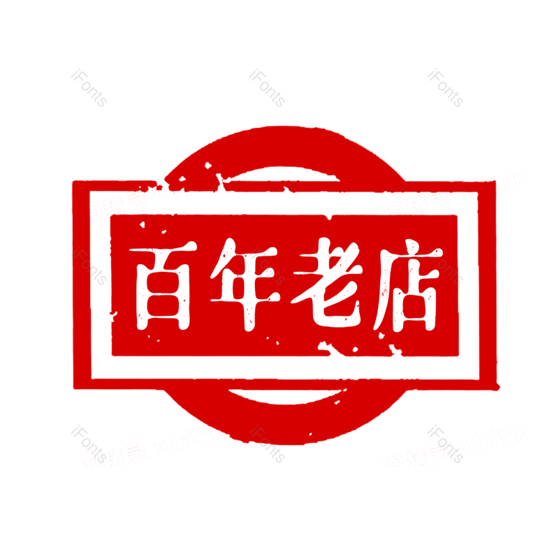 艺术字图片,简约元素,印章PNG,大气免抠素材